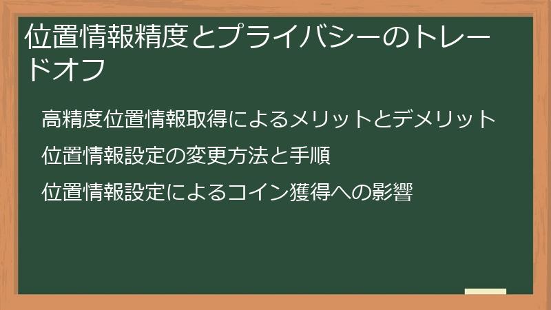 位置情報精度とプライバシーのトレードオフ