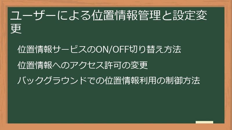 ユーザーによる位置情報管理と設定変更