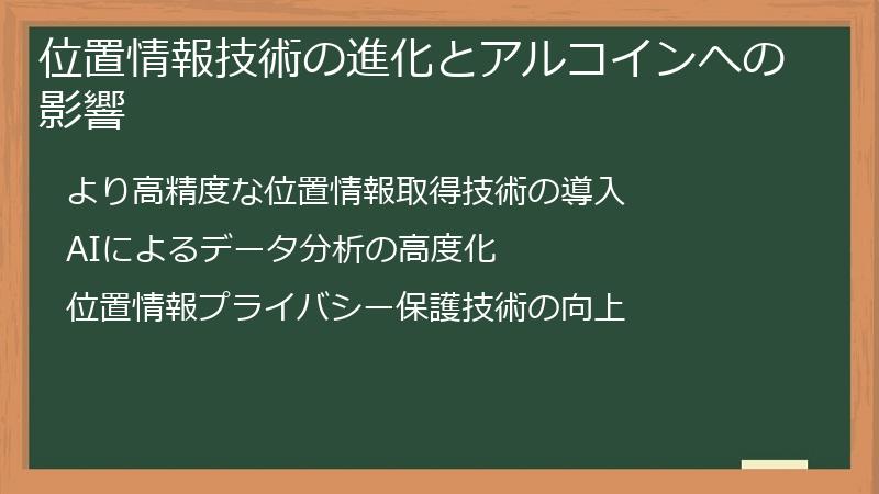 位置情報技術の進化とアルコインへの影響