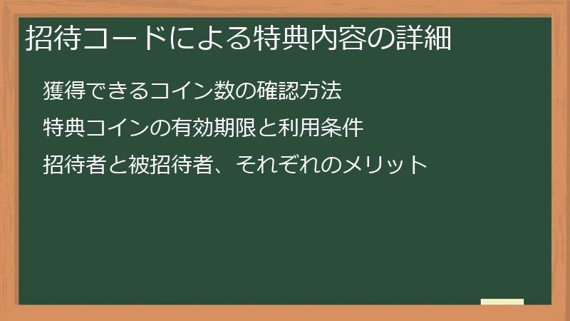 招待コードによる特典内容の詳細