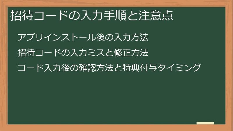 招待コードの入力手順と注意点