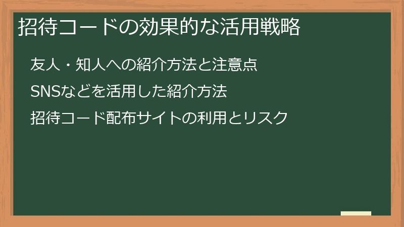 招待コードの効果的な活用戦略