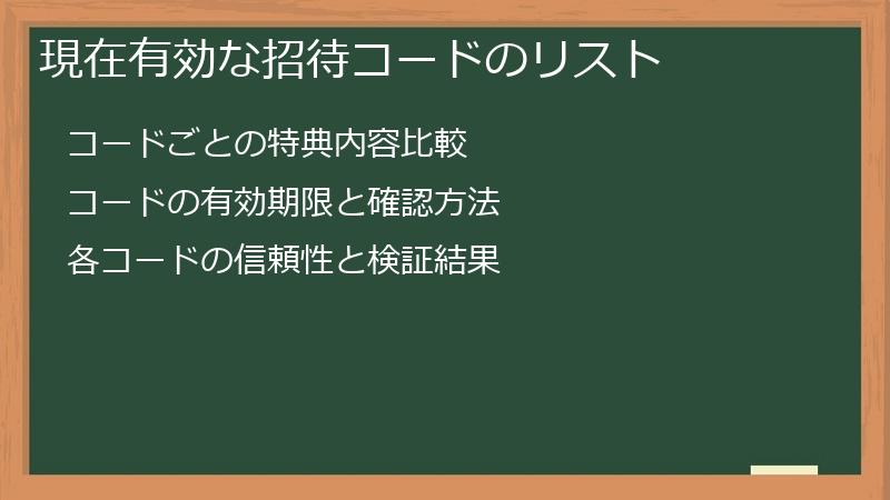 現在有効な招待コードのリスト