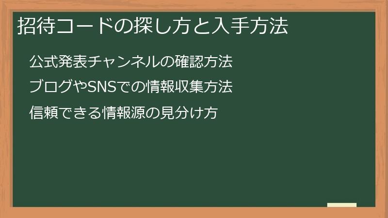 招待コードの探し方と入手方法