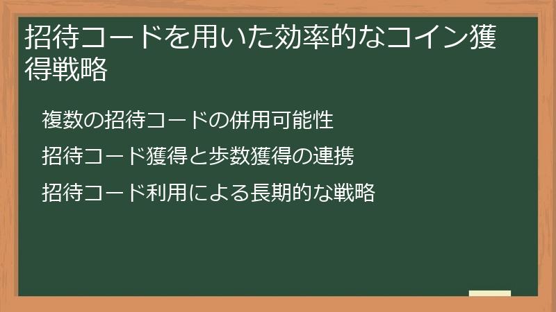 招待コードを用いた効率的なコイン獲得戦略