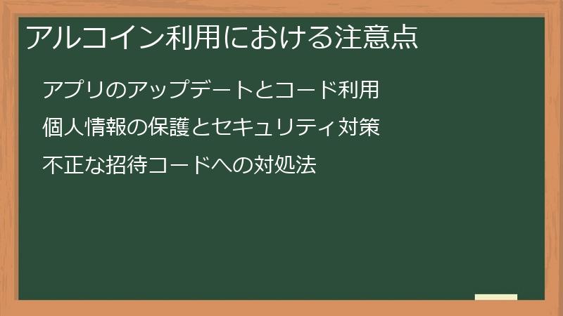 アルコイン利用における注意点