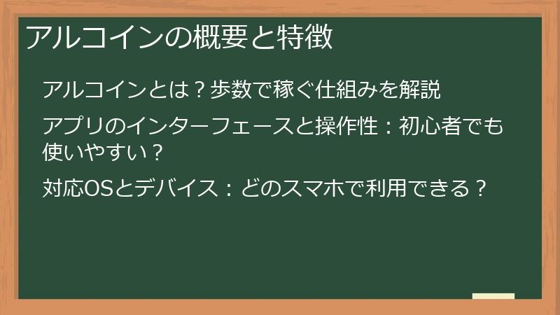 アルコインの概要と特徴