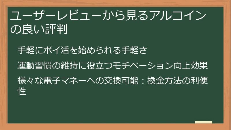 ユーザーレビューから見るアルコインの良い評判