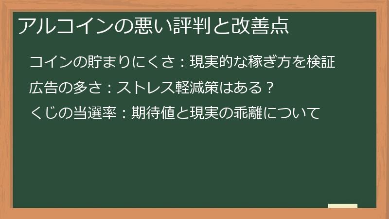 アルコインの悪い評判と改善点