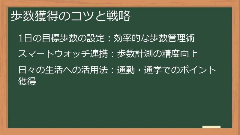 歩数獲得のコツと戦略