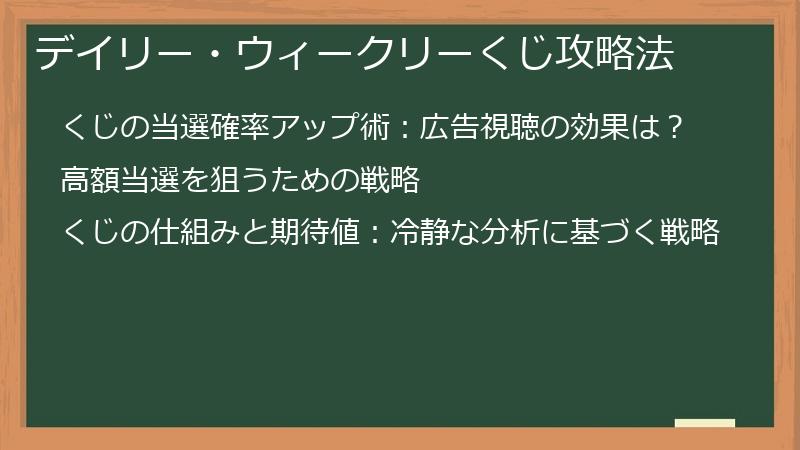 デイリー・ウィークリーくじ攻略法