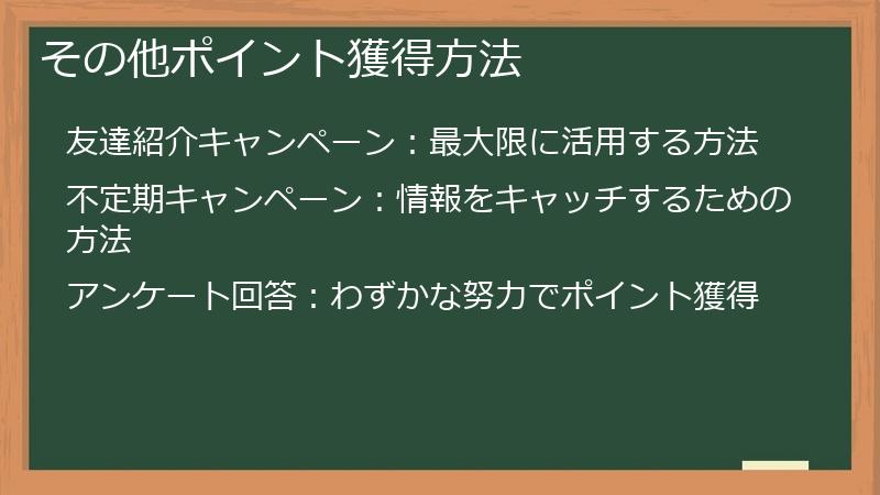 その他ポイント獲得方法