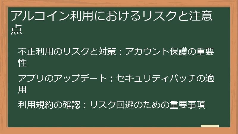 アルコイン利用におけるリスクと注意点