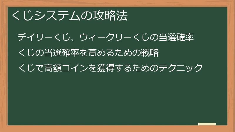 くじシステムの攻略法