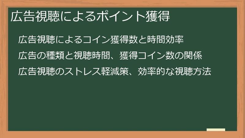 広告視聴によるポイント獲得