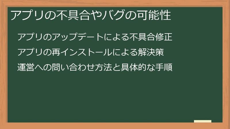 アプリの不具合やバグの可能性