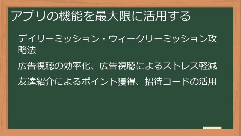 アプリの機能を最大限に活用する