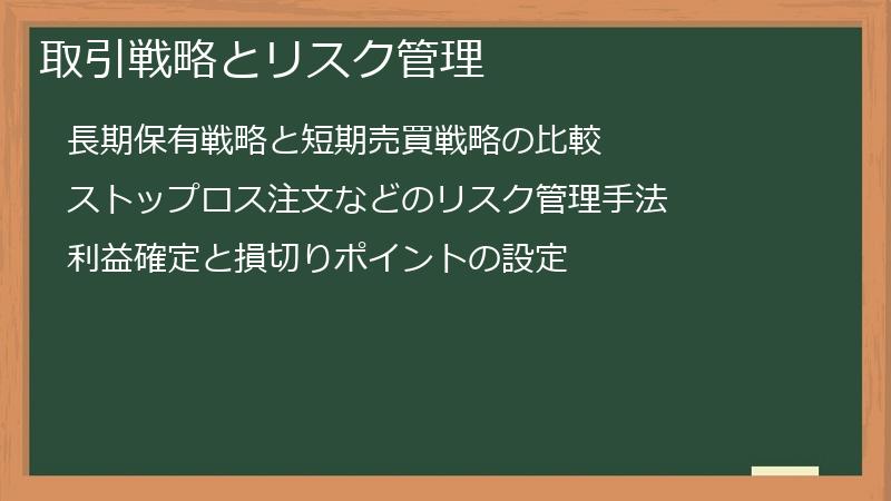 取引戦略とリスク管理
