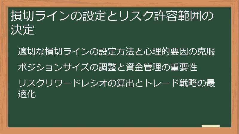 損切ラインの設定とリスク許容範囲の決定