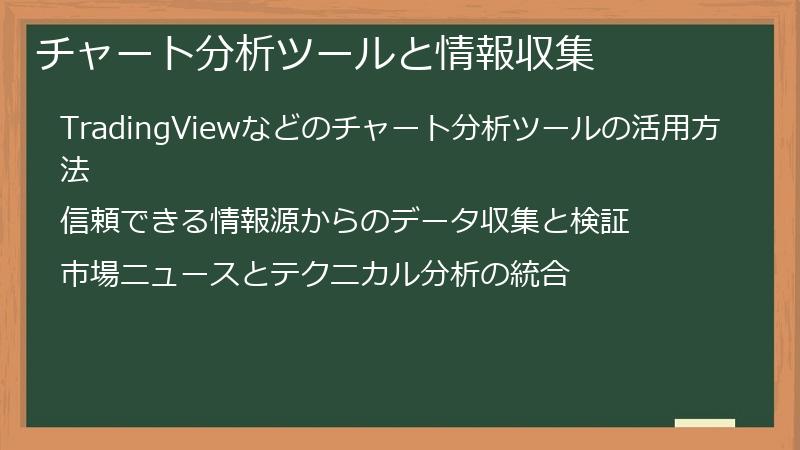 チャート分析ツールと情報収集