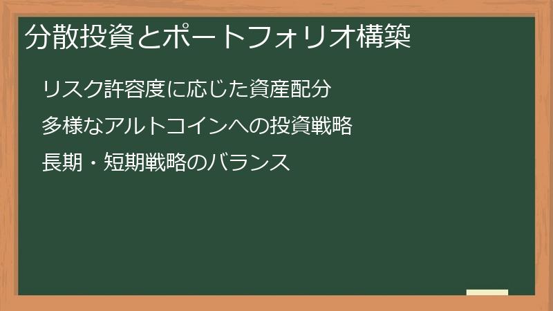 分散投資とポートフォリオ構築