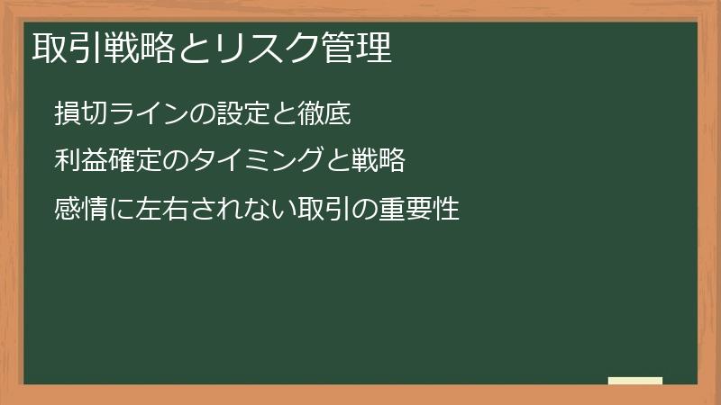 取引戦略とリスク管理