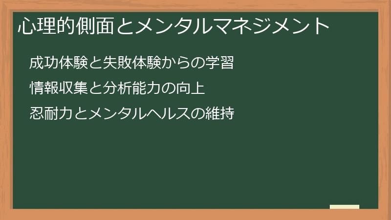 心理的側面とメンタルマネジメント