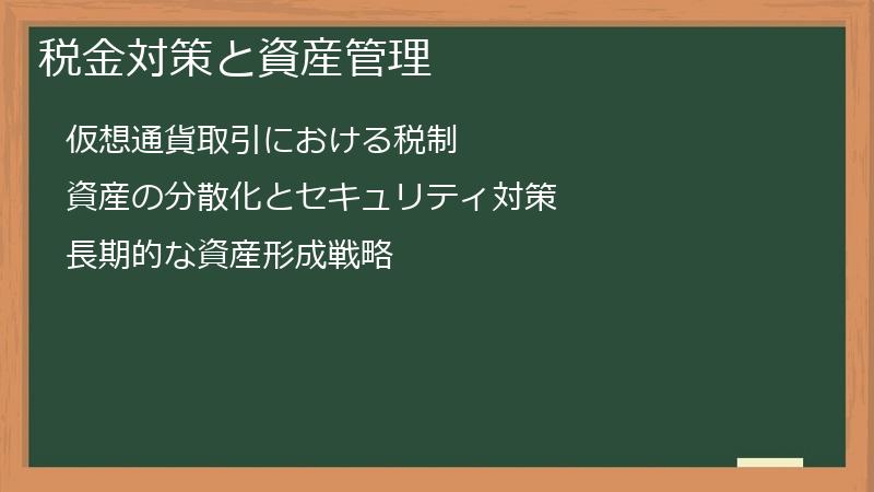 税金対策と資産管理