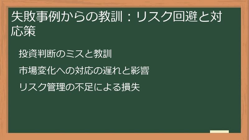 失敗事例からの教訓：リスク回避と対応策