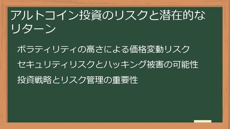 アルトコイン投資のリスクと潜在的なリターン