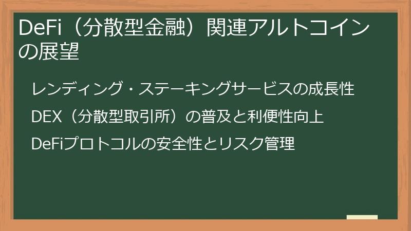 DeFi（分散型金融）関連アルトコインの展望