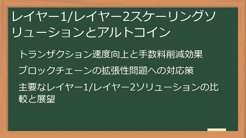 レイヤー1/レイヤー2スケーリングソリューションとアルトコイン