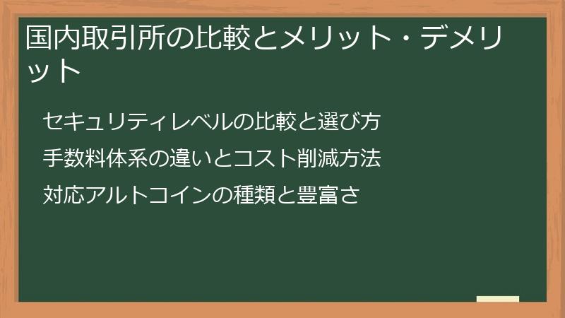 国内取引所の比較とメリット・デメリット