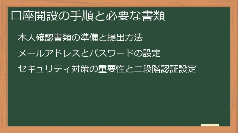 口座開設の手順と必要な書類