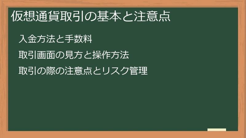 仮想通貨取引の基本と注意点