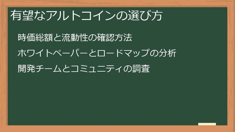 有望なアルトコインの選び方