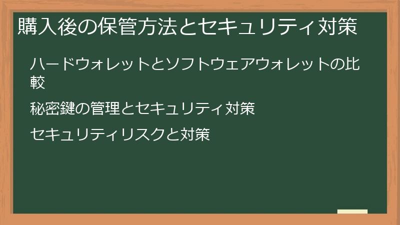 購入後の保管方法とセキュリティ対策