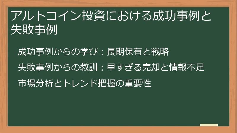 アルトコイン投資における成功事例と失敗事例