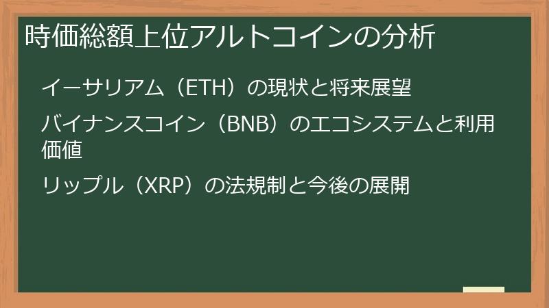 時価総額上位アルトコインの分析