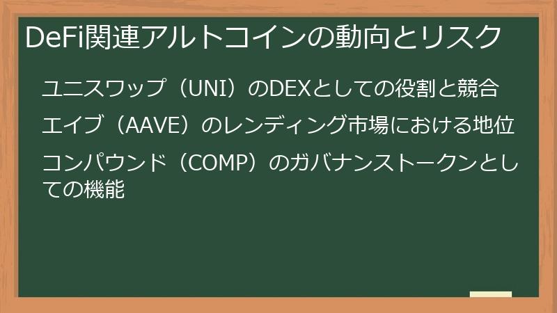 DeFi関連アルトコインの動向とリスク