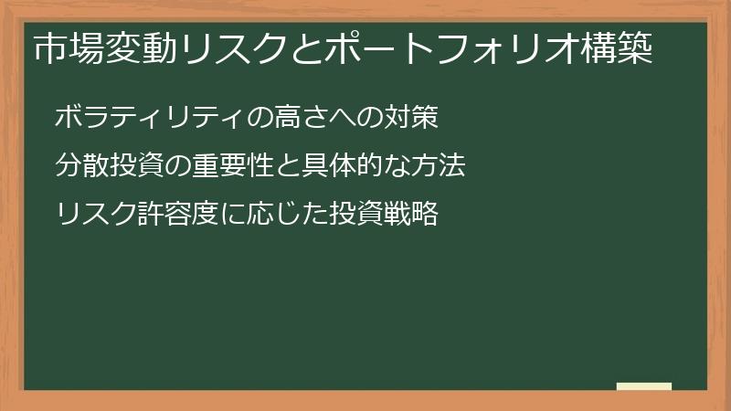 市場変動リスクとポートフォリオ構築