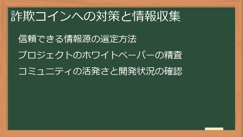 詐欺コインへの対策と情報収集