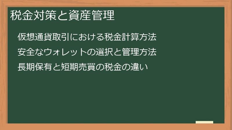 税金対策と資産管理