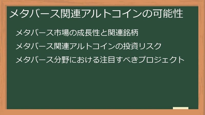 メタバース関連アルトコインの可能性
