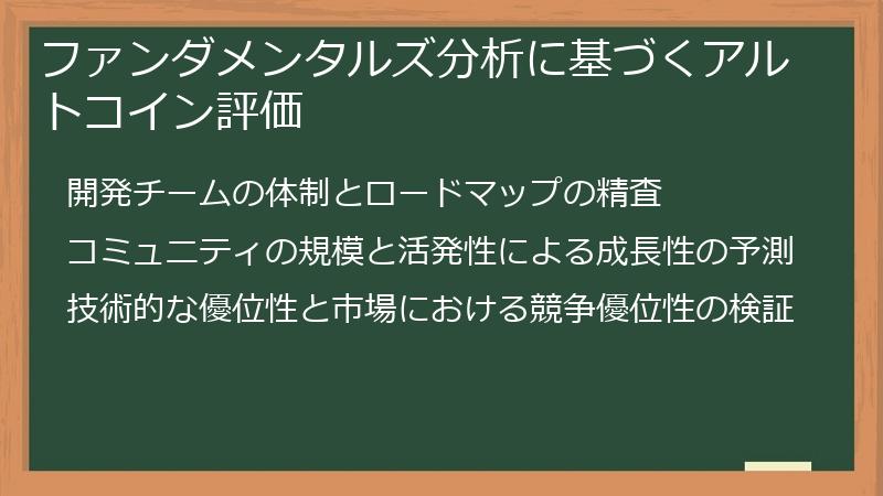 ファンダメンタルズ分析に基づくアルトコイン評価