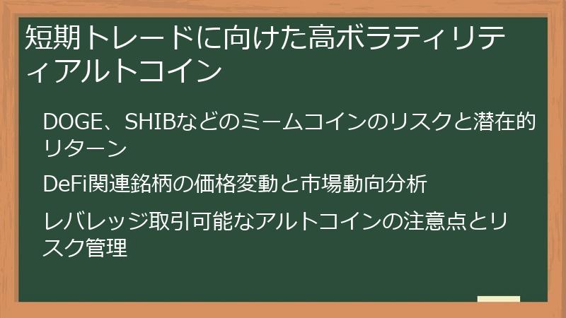 短期トレードに向けた高ボラティリティアルトコイン