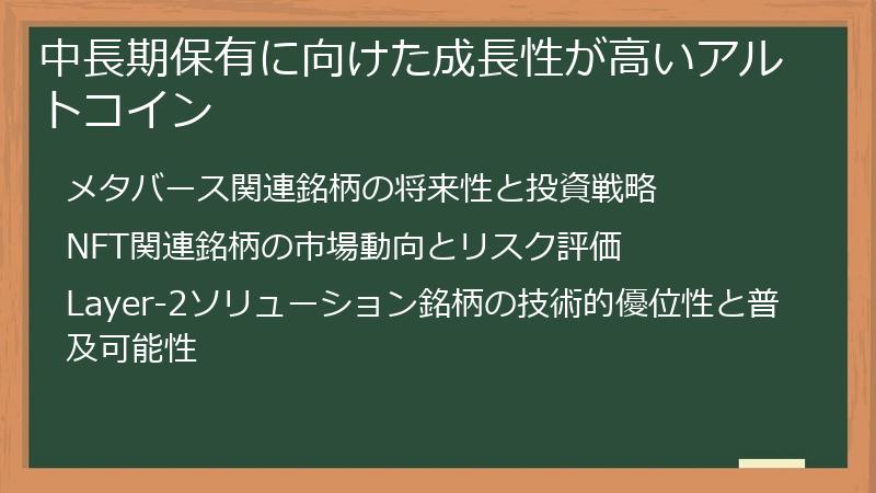 中長期保有に向けた成長性が高いアルトコイン