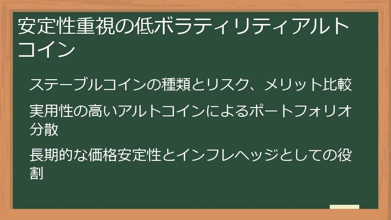 安定性重視の低ボラティリティアルトコイン