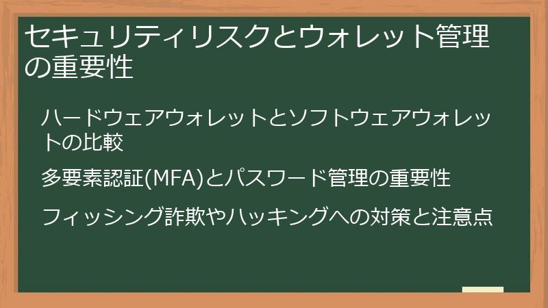 セキュリティリスクとウォレット管理の重要性