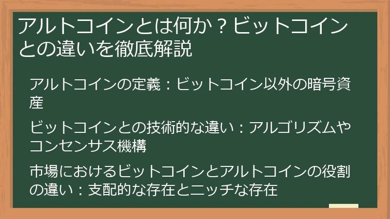 アルトコインとは何か？ビットコインとの違いを徹底解説